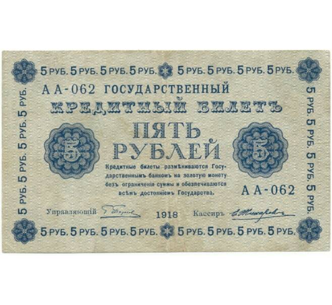 5 рублей 1918 года (Артикул B1-8165)