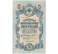 5 рублей 1909 года Шипов / Богатырев (Артикул B1-8188)