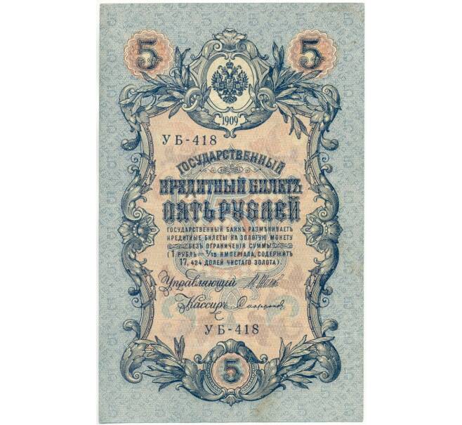 5 рублей 1909 года Шипов / Софронов (Артикул B1-8197)
