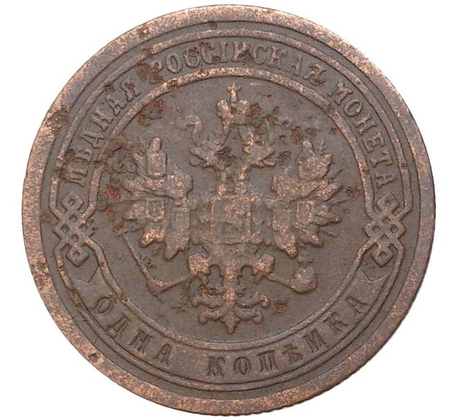 Монета 1 копейка 1899 года СПБ (Артикул K27-7334)