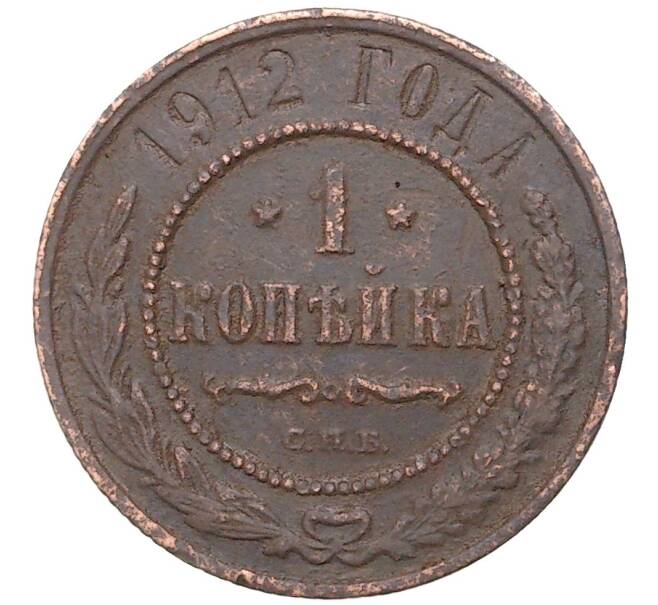 Монета 1 копейка 1912 года СПБ (Артикул K27-7340)