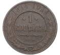 Монета 1 копейка 1914 года СПБ (Артикул K27-7343)