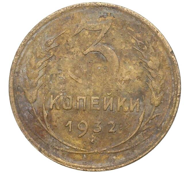 Монета 3 копейки 1932 года (Артикул K27-7365)