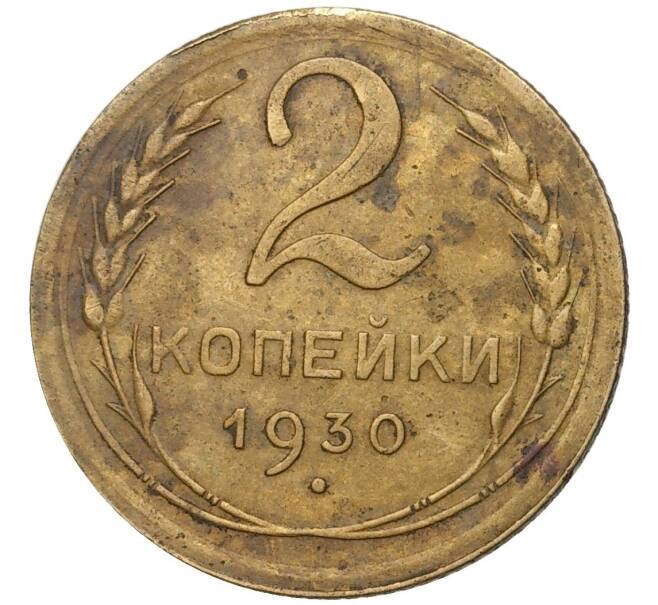Монета 2 копейки 1930 года (Артикул K27-7371)