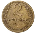 Монета 2 копейки 1933 года (Артикул K27-7373)