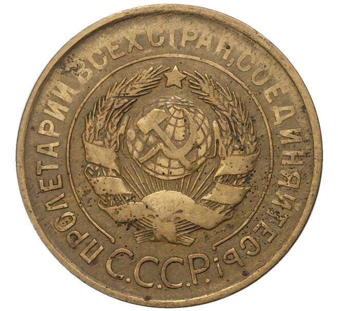 Монета 3 копейки 1931 года (Артикул K27-7391)