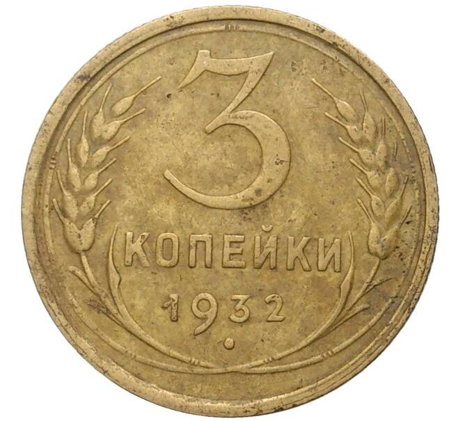 Монета 3 копейки 1932 года (Артикул K27-7392)