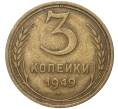 Монета 3 копейки 1949 года (Артикул K27-7393)