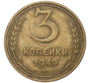 3 копейки 1949 года