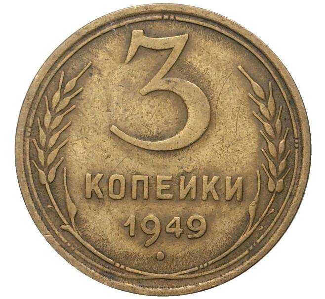 Монета 3 копейки 1949 года (Артикул K27-7393)