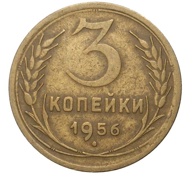 Монета 3 копейки 1956 года (Артикул K27-7397) — Фото №1