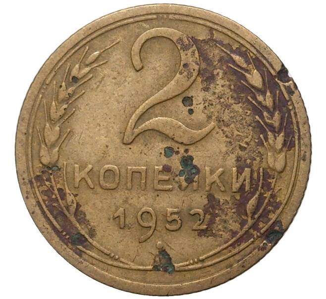 Монета 2 копейки 1952 года (Артикул K27-7420)