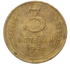 3 копейки 1946 года