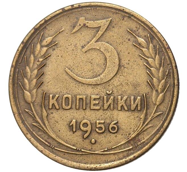Монета 3 копейки 1956 года (Артикул K27-7426)