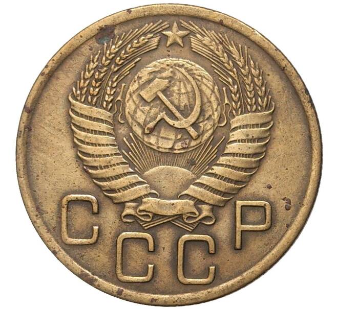 Монета 3 копейки 1956 года (Артикул K27-7426)