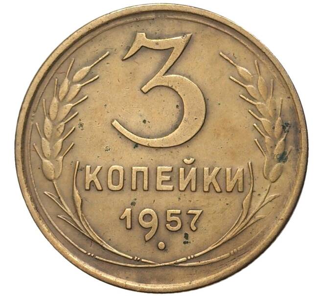 Монета 3 копейки 1957 года (Артикул K27-7427)
