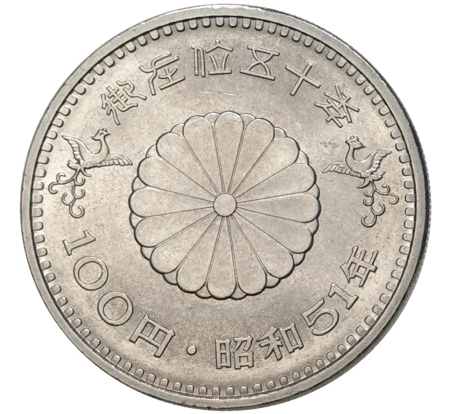 Монета 100 йен 1976 года Япония «50 лет правлению Императора Хирохито» (Артикул K27-7437)