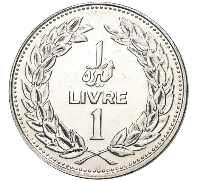 Монета 1 ливр 1986 года Ливан (Артикул K27-7441)