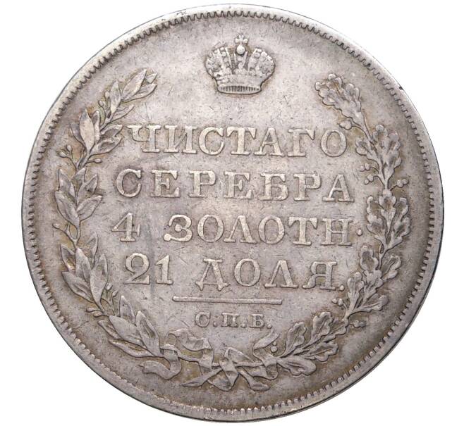 Монета 1 рубль 1826 года СПБ НГ (Артикул: M1-44809) — Фото №2