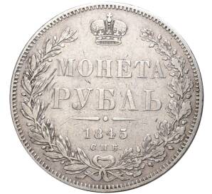 1 рубль 1845 года СПБ КБ — Фото №1