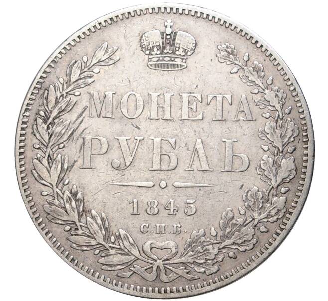 Монета 1 рубль 1845 года СПБ КБ (Артикул: M1-44810) — Фото №1
