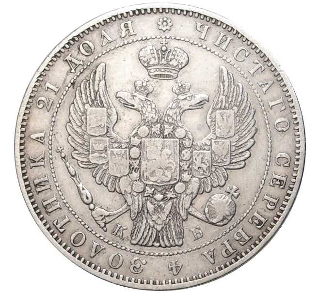 Монета 1 рубль 1845 года СПБ КБ (Артикул M1-44810)