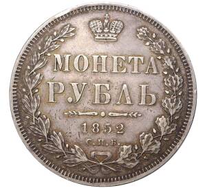 1 рубль 1852 года СПБ ПА — Фото №1