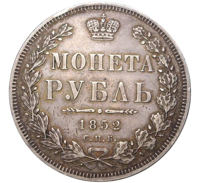 Монета 1 рубль 1852 года СПБ ПА (Артикул: M1-44811) — Фото №1