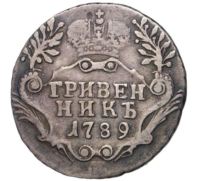 Монета Гривенник 1789 года СПБ (Артикул M1-44813)