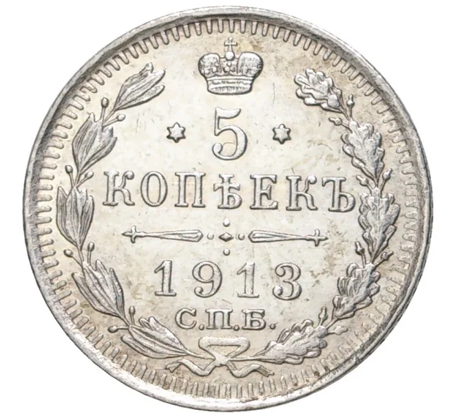 Монета 5 копеек 1913 года СПБ ВС (Артикул M1-44817)