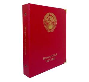 Альбом серии «КоллекционерЪ» — для монет СССР 1961-1991 по номиналам