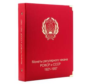 Альбом серии «КоллекционерЪ» — для монет РСФСР и СССР 1921-1957 по годам выпуска