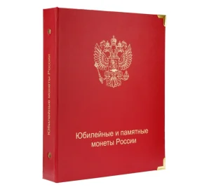 Альбом серии «КоллекционерЪ» — для юбилейных и памятных монет России (с учетом монетных дворов)