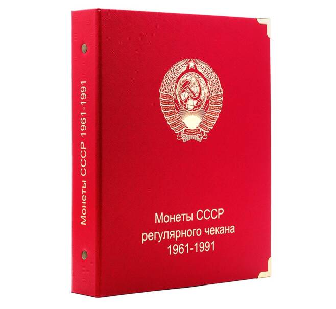 Альбом серии «КоллекционерЪ» — для монет СССР 1961-1991 по годам выпуска
