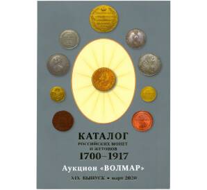 Каталог Российских монет и жетонов 1700-1917 (Волмар) ХIXI выпуск — март 2020 года
