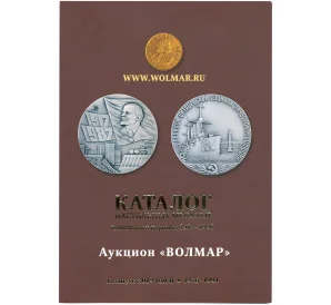 Каталог настольных медалей Советского периода (Волмар) Выпуск I (2019) — Том II (1976-1991)
