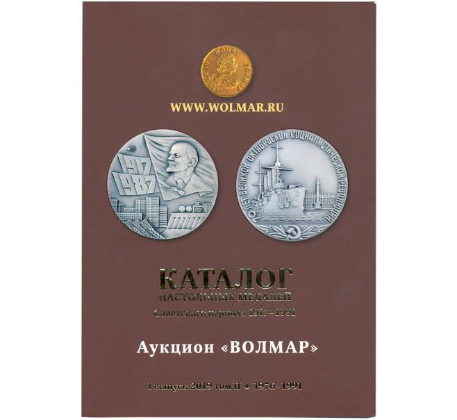 Каталог настольных медалей Советского периода (Волмар) Выпуск I (2019) — Том II (1976-1991) (Артикул A2-0088)
