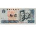 Банкнота 10 юаней 1980 года Китай (Артикул B2-8916)