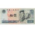 Банкнота 10 юаней 1980 года Китай (Артикул B2-8917)