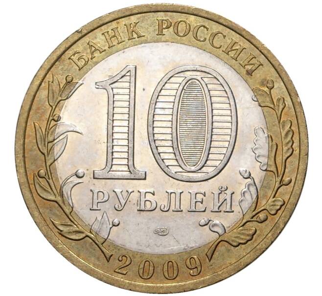 10 рублей 2009 года СПМД «Российская Федерация — Еврейская автономная область» (Артикул K11-4029)