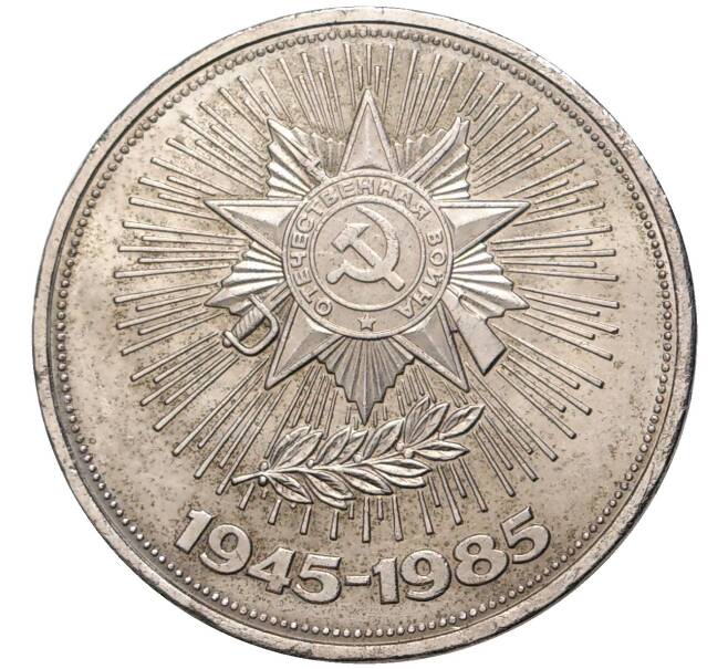 1 рубль 1985 года «40 лет Победы» (Артикул K11-4077)