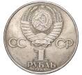 1 рубль 1985 года «40 лет Победы» (Артикул K11-4077)