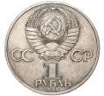 1 рубль 1985 года «40 лет Победы» (Артикул K11-4078)