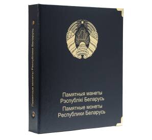 Обложка серии «КоллекционерЪ» для памятных монет республики Беларусь — без листов