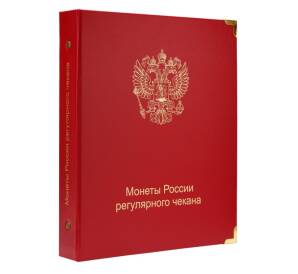 Обложка серии «КоллекционерЪ» для монет России регулярного чекана — без листов