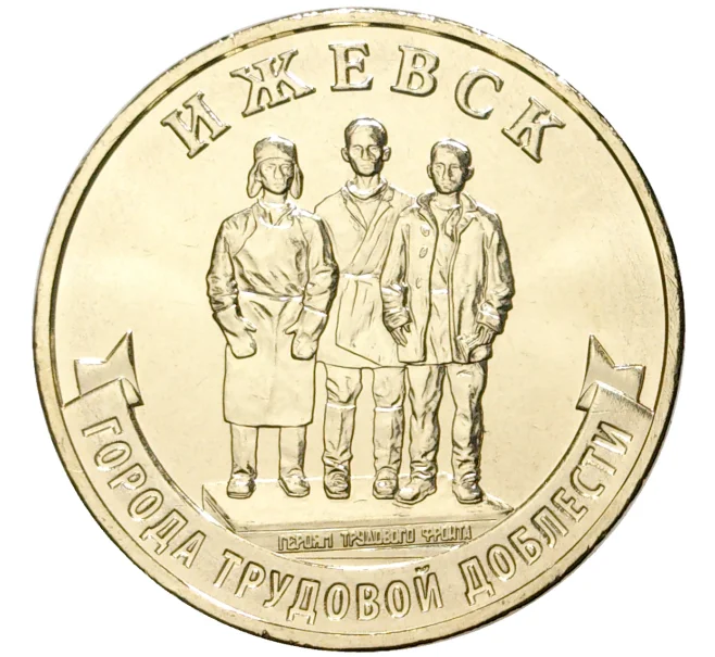 Монета 10 рублей 2022 года ММД «Города трудовой доблести — Ижевск» (Артикул M1-44943)