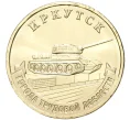 Монета 10 рублей 2022 года ММД «Города трудовой доблести — Иркутск» (Артикул M1-44944)