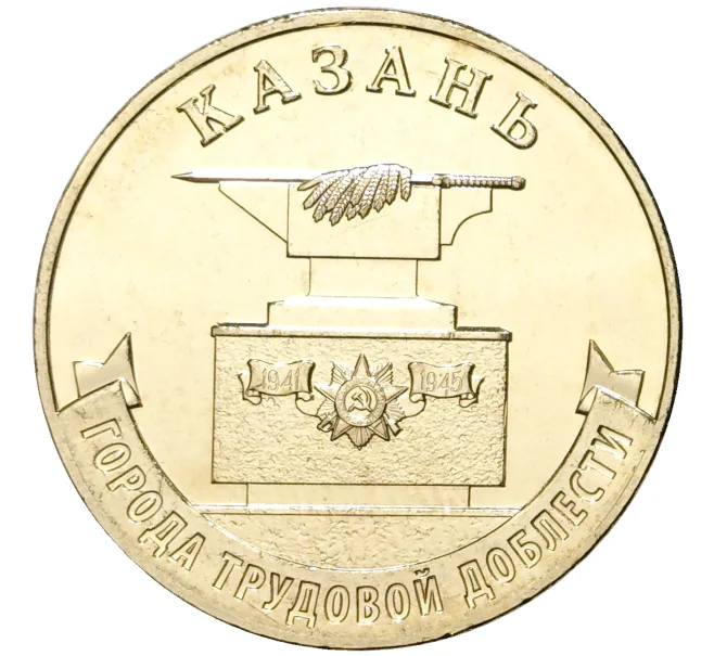 Монета 10 рублей 2022 года ММД «Города трудовой доблести — Казань» (Артикул M1-44945)
