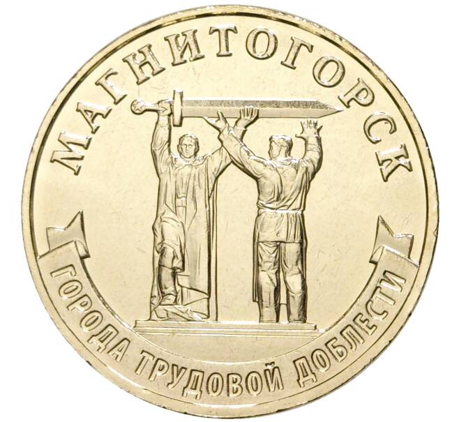 Монета 10 рублей 2022 года ММД «Города трудовой доблести — Магнитогорск» (Артикул M1-44946)