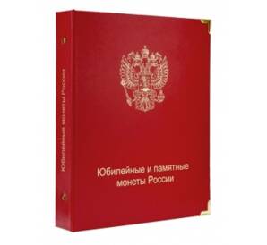 Обложка серии «КоллекционерЪ» для юбилейных и памятных монет России — без листов